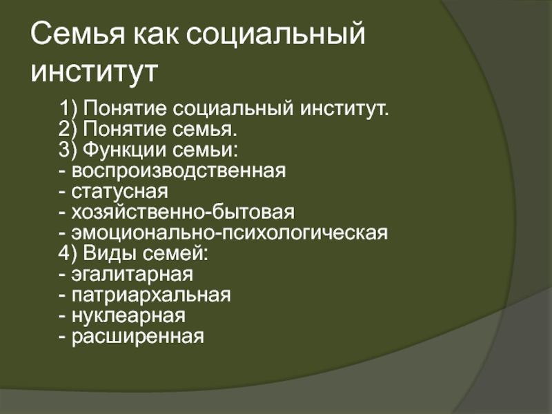 Заполните пропуски в плане сообщения по теме семья как социальный институт два смысла понятия семья