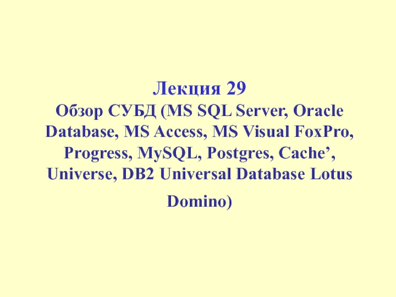 Обзор СУБД (MS SQL Server, Oracle Database, MS Access, MS Visual FoxPro, Progress, MySQL, Postgres