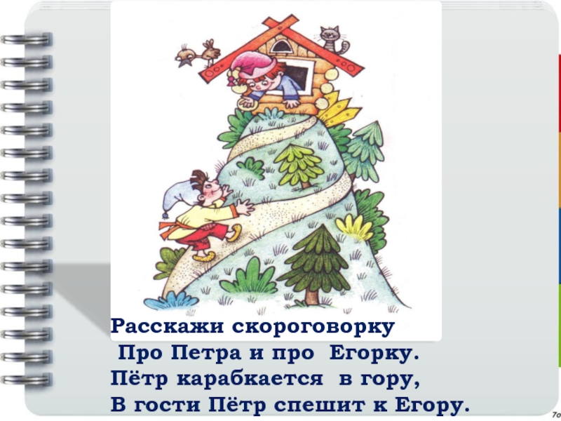 Жили 30 лет и 3 года. Скороговорки зимние новогодние. Скороговорки про новый год. Скороговорки про горку. Расскажи скороговорку про Петра и про Егорку.