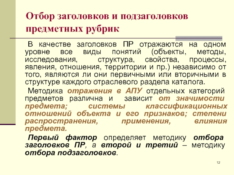 Предметна рубрика. Виды подзаголовков предметных рубрик. Примеры предметных заголовков. Предметная рубрика примеры. Структура предметной рубрики.