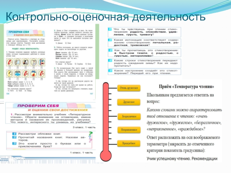 Контрольно оценочная деятельность на уроке