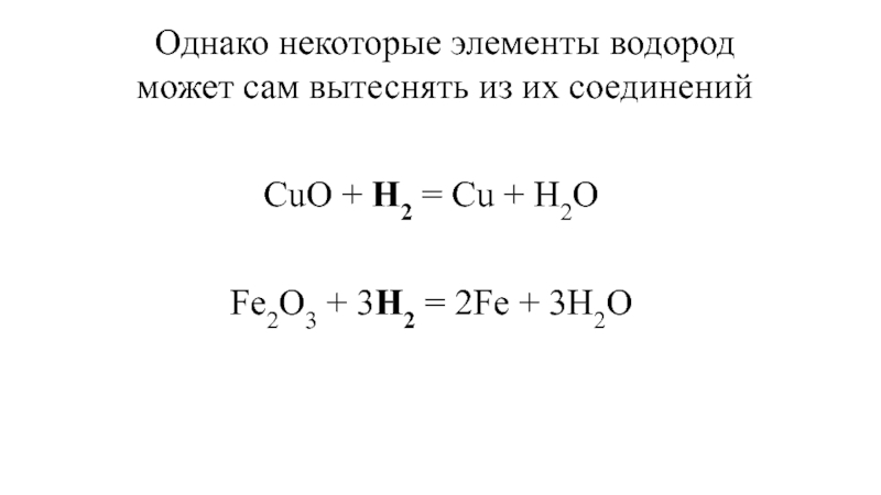 Соединение с водородом 6. Водород могут вытеснить элементы.