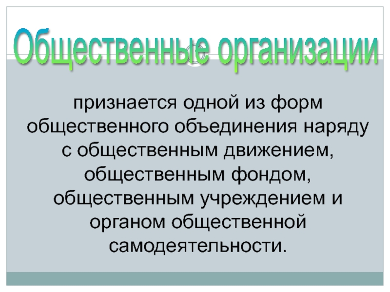 Организациями признаются