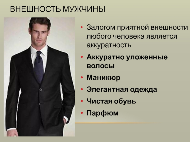 Типы образа людей. Имидж делового мужчины презентация. Персональный деловой имидж. Имидж делового человека прическа. Имидж делового человека мужчины и женщины.