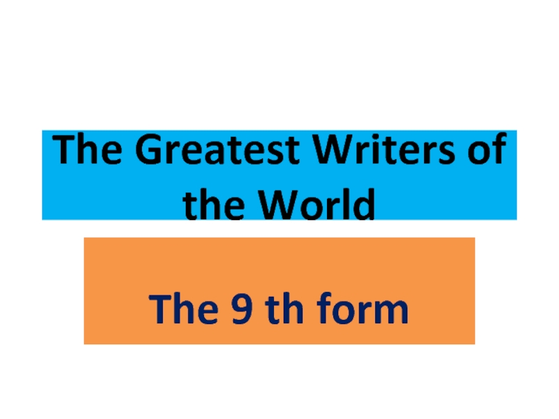 Презентация The Greatest Writers of the World