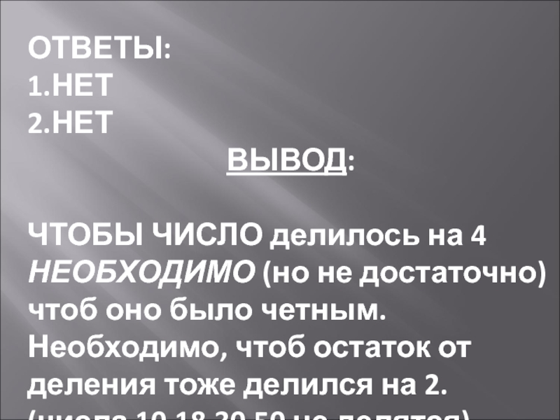 Чтоб остаток. Для того чтобы число было четным нужно чтобы оно делилось на 2. Для того, чтобы число делилось на 10. Что необходимо чтобы число делилось на 2. Для того, чтобы число делилось на 4, ..., чтобы оно было четным.