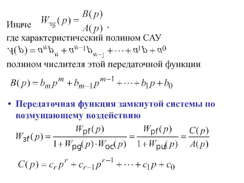 Передаточная функция замкнутой системы