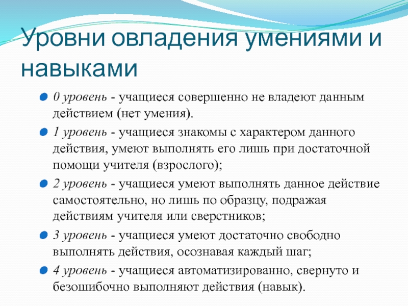 Дам действия. Уровни овладения умениями и навыками. Уровни овладения навыком. Степени овладения умениями. Уровни освоения умений и навыков.