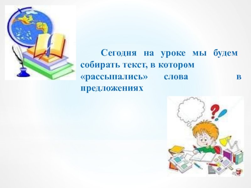 Разбросанный текст. Рассыпанный текст. Слова рассыпались Собери слова. Собрать предложения из рассыпанных слов. Слово рассыпалось.