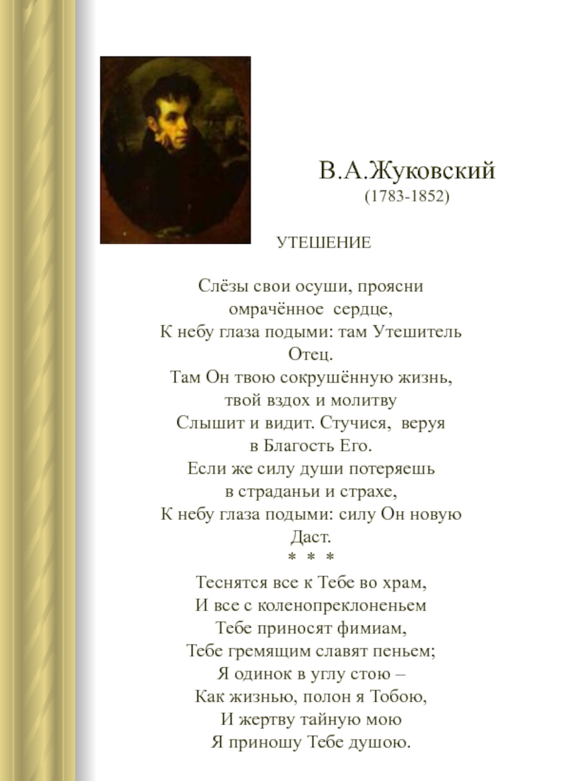 Стихотворение жуковского. Стихотворение Василий Жуковский. Стихотворения Жуковского для детей. Первое стихотворение Жуковского. Стихи про Жуков.