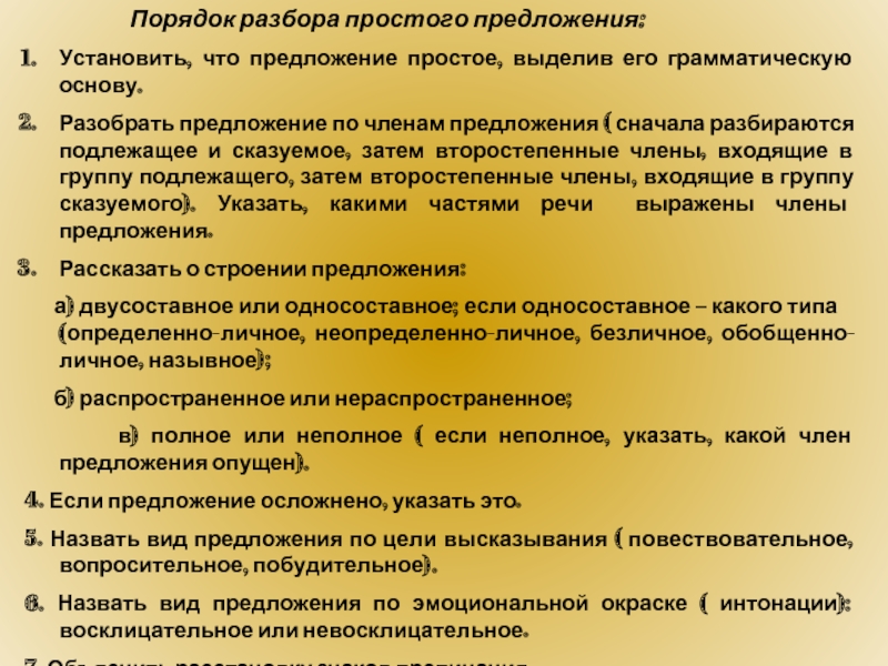 В порядке текст. Порядок разбора простого предложения. Разбор по членам простого предложения алгоритм. Порядок разбора простого предложения по членам. Комплексный анализ предложения.