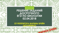 Решение заданий досрочного Егэ по биологии 02.04.2018 от репетитора марины