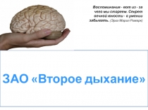 ЗАО Второе дыхание