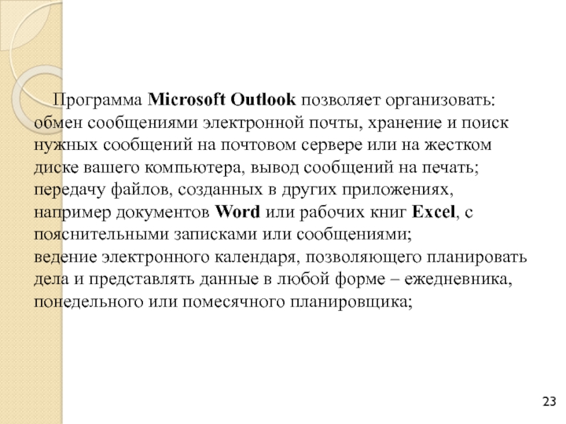 Программа Microsoft Outlook позволяет организовать: обмен сообщениями электронной почты, хранение и поиск нужных сообщений на