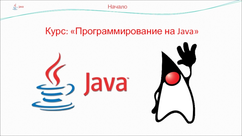 Курс: Программирование на Java