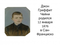 Джон Гриффит Чейни