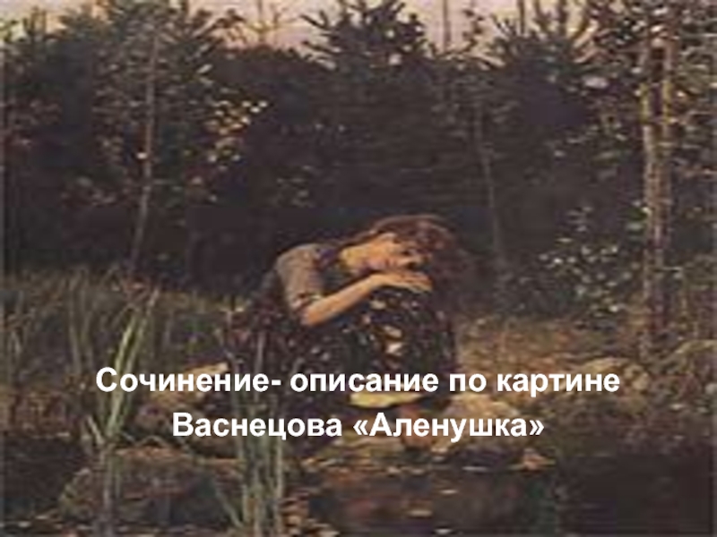 Сочинение - описание по картине Васнецова «Аленушка»