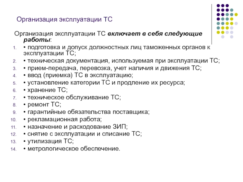 Организация эксплуатации. Техническая документация используемая при эксплуатации ТС. Документация отдела эксплуатации. Документация отдела технического обслуживания.