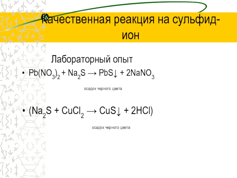 Качественная реакция на сульфиды