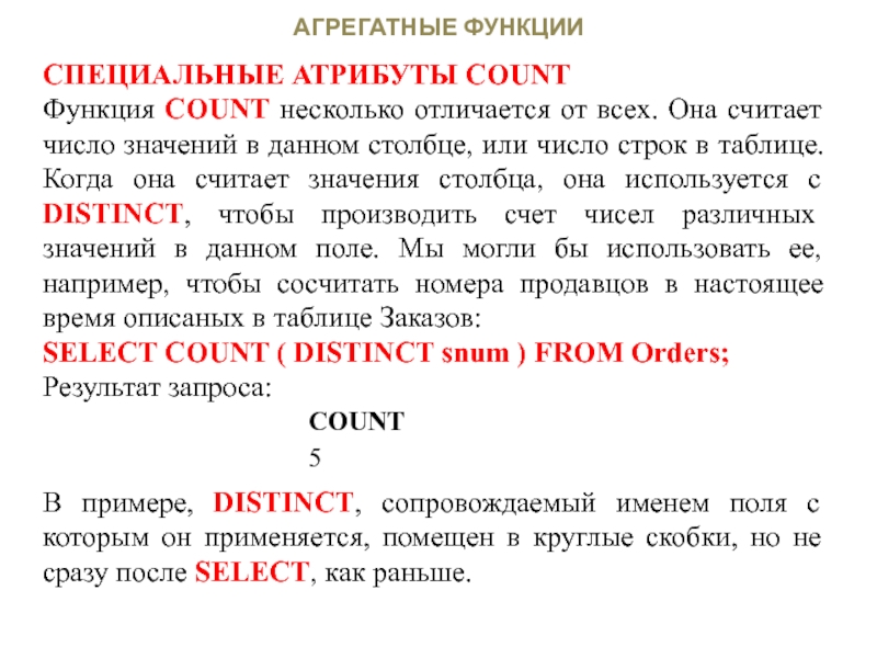 Несколько отличаются. Агрегатные функции. Агрегирующие функции. Агрекатирующие функции. Агрегатные функции SQL.