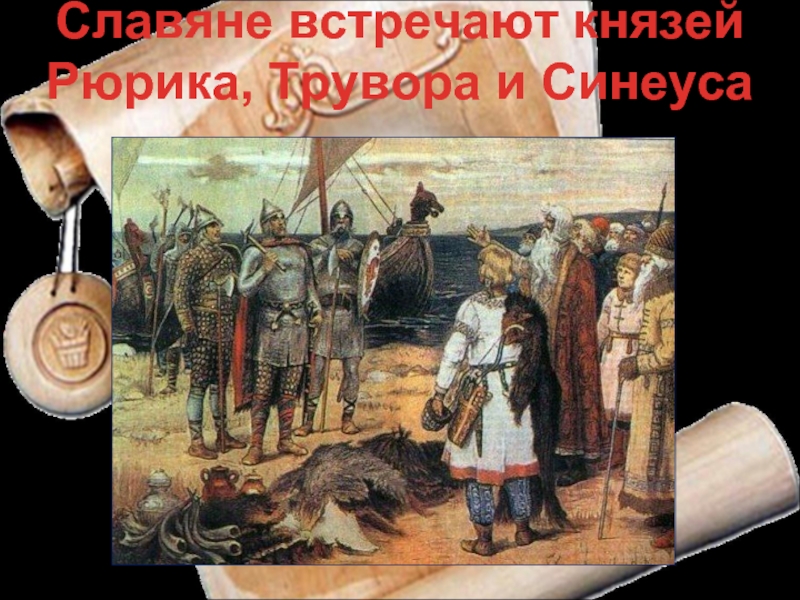 Синеус. Синеус и Трувор. Славяне встречают. Славяне встречают Рюрика. Синеус княжил в городе.