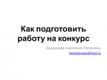 Как подготовить работу на конкурс