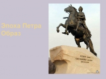 Эпоха Петра Образ