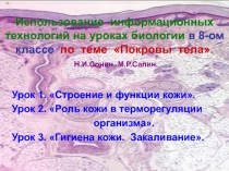 Использование ИКТ на уроках биологии в 8 классе при изучении темы 