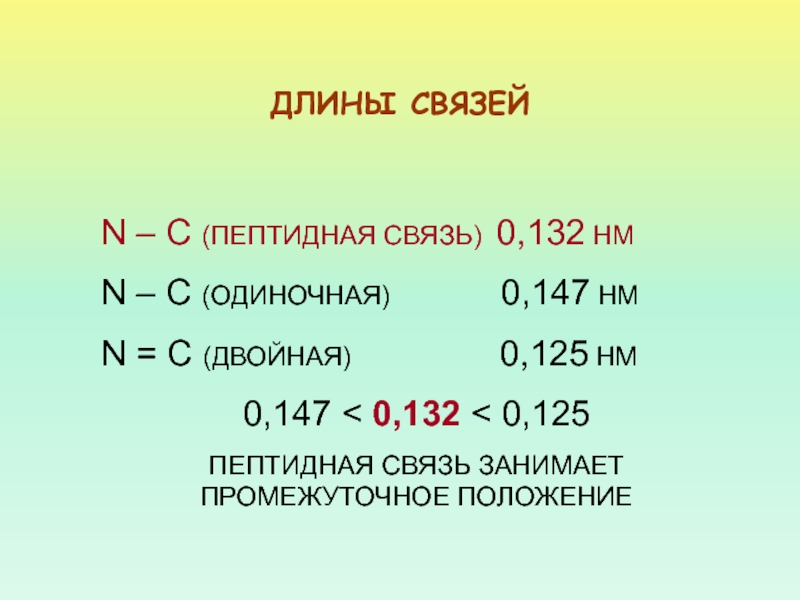 Связь 0. C-N связь. Длина одинарной. Связи с 0.