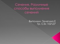Сечения. Различные способы выполнения сечений