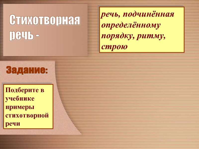 Примеры поэтической речи. Краткий пример стихотворной речи. Способ рифмовки Парус. Ритм Строй.