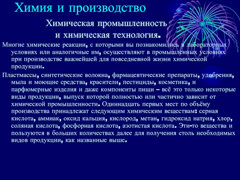 Доклад 11 класс. Химия и производство доклад. Химические реакции в промышленности. Химия и производство в нашей жизни. Химические реакции в производстве.