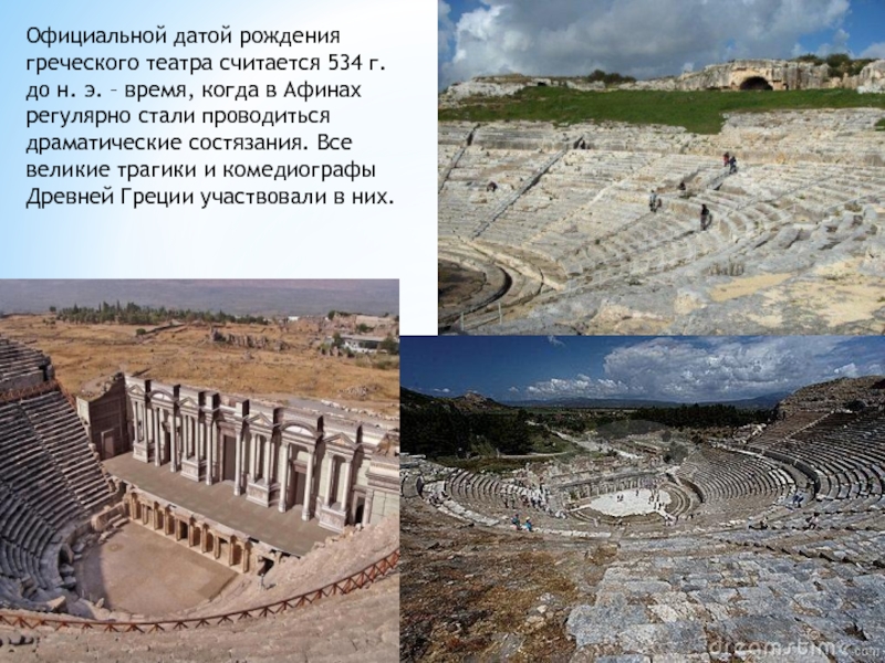 Официальной датой рождения греческого театра считается 534 г. до н. э. – время, когда в Афинах регулярно