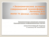 Экономические аспекты современной техносферы