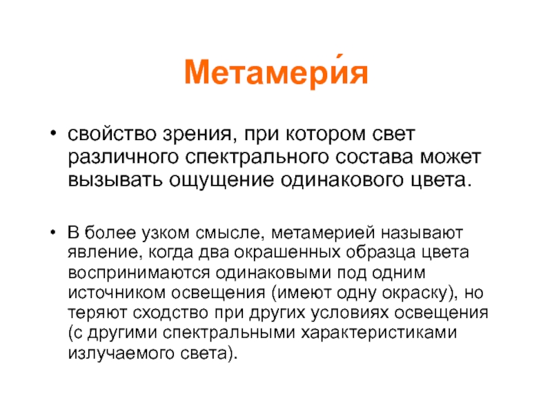 Свойства зрения. Метамерия. Эффект метамерии. Метамеризм цвета. Явление метамерии.