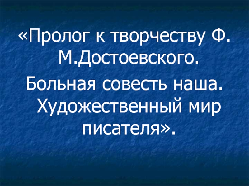 Пролог к творчеству Ф.М.Достоевского.