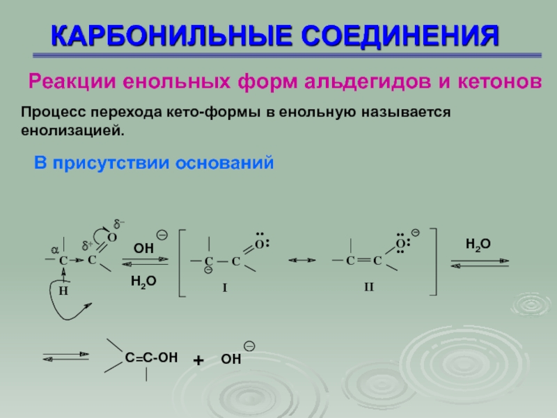 Соединение форм. Карбонильные соединения альдегиды и кетоны. Низкомолекулярных карбонильных соединений. Реакции на кето енольную формы. Карбонильные соединения с pcl5.