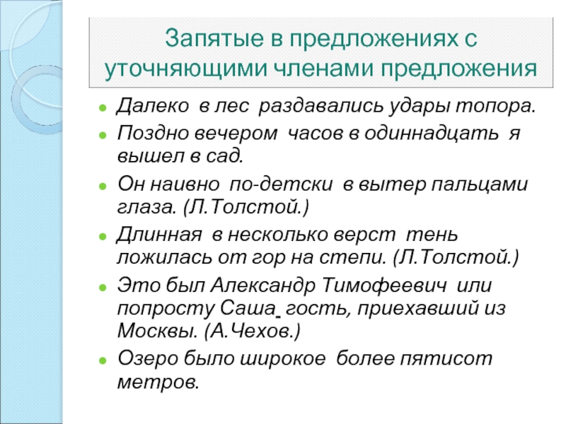 Далекие предложения. Уточняющие члены предложения. Уточняющие члены предложения схема. Уточняющие члены предложения примеры. Предложения с уточняющими членами предложения.