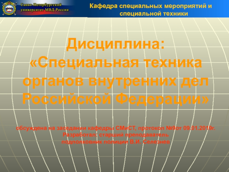 Презентация Дисциплина: Специальная техника органов внутренних дел Российской Федерации