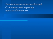 Возникновение приспособлений. Характер приспособленности