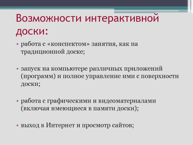 Возможности интерактивной. Возможности интерактивной доски. Дидактические возможности интерактивной доски. Возможности интерактивной доски в учебном процессе. Дидактические возможности интерактивной доски в начальной школе.