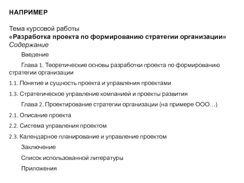 Содержание организационного проекта