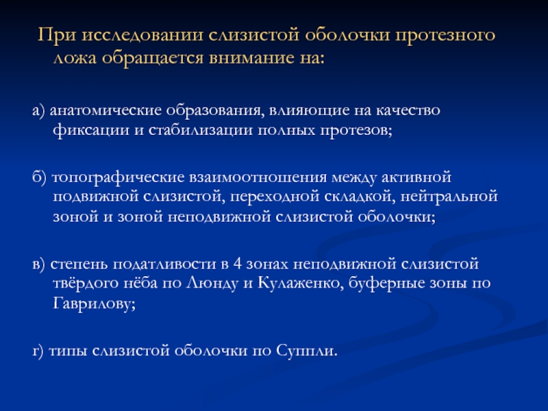 Протезное поле и протезное ложе