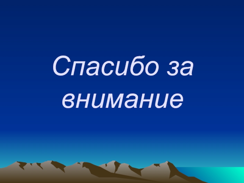 Динозавр спасибо за внимание картинки