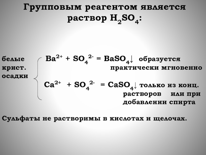 Реагенты so2. Групповой реагент это. Групповые реагенты аналитических групп. Реактив на ba2+.