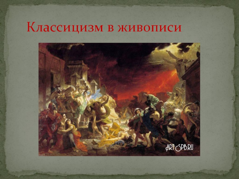 Русский классицизм в живописи. Представители классицизма в живописи. Революционный классицизм в живописи. Классицизм произведения искусства. Становление классицизма в русской живописи.