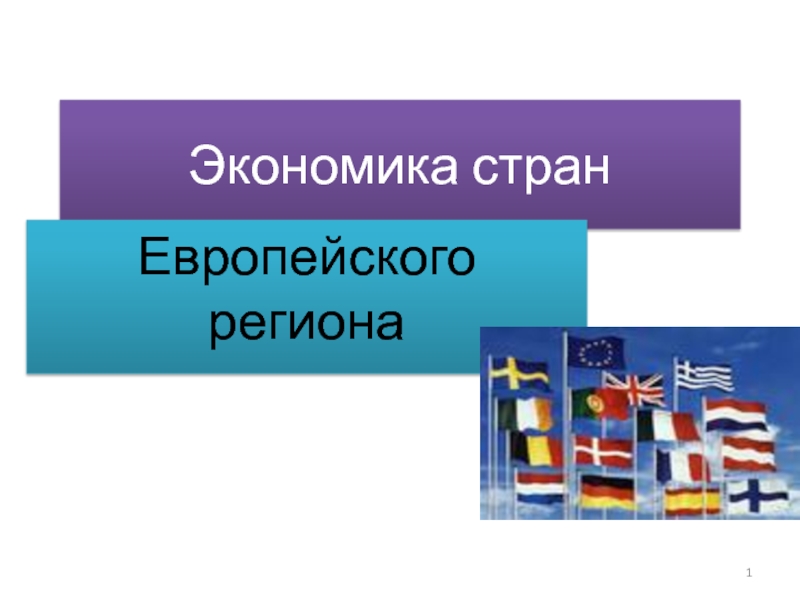 Презентация Экономика стран европейского региона 
