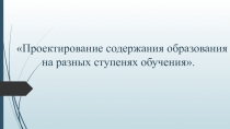 Проектирование содержания образования на разных ступенях обучения