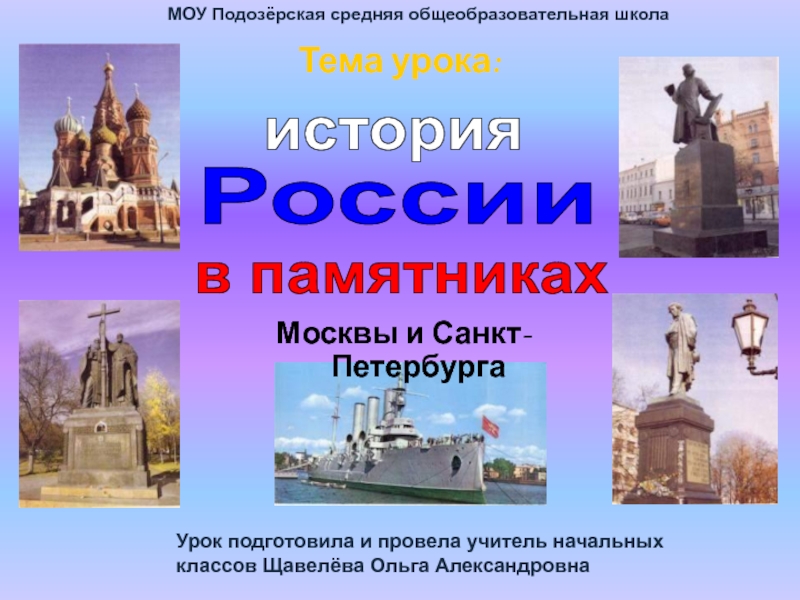 История России в памятниках Москвы и Санкт - Петербурга 3 класс