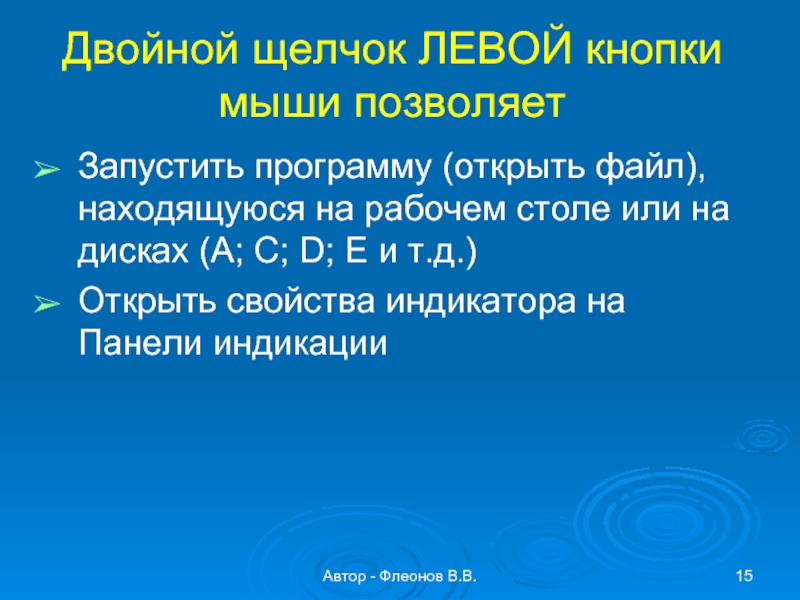 Автор - Флеонов В.В.Двойной щелчок ЛЕВОЙ кнопки мыши позволяетЗапустить программу (открыть файл), находящуюся на рабочем столе или